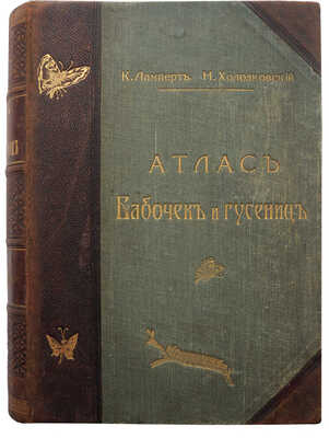 Ламперт К. Атлас бабочек и гусениц Европы и отчасти Русско-Азиатских владений... СПб., 1913.